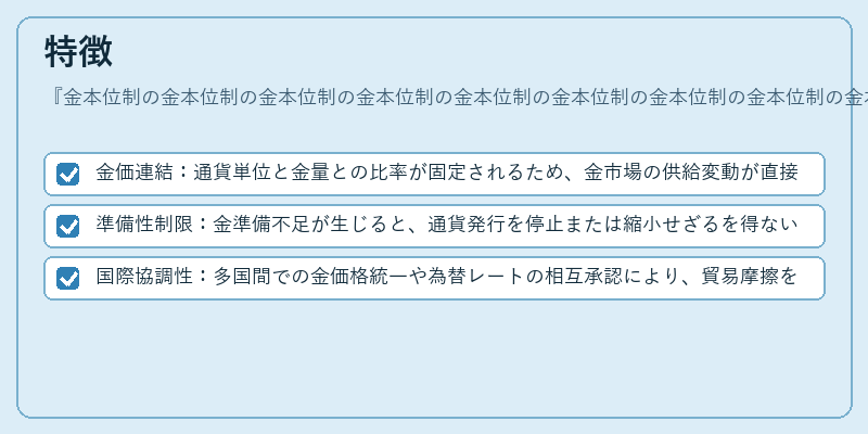 特徴(金本位制の金本位制の金本位制の金本位制の金本位制の金本位制の金本位制の金本位制の金本位制の金本位制)の図解