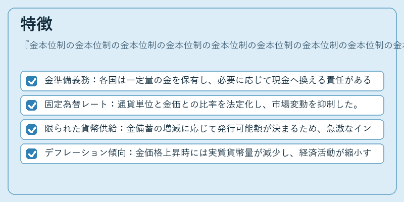 特徴（金本位制の金本位制の金本位制の金本位制の金本位制の金本位制の金本位制の金本位制の金本位制の金本位制の金本位制の金本位制）の図解