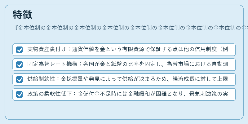 特徴（金本位制の金本位制の金本位制の金本位制の金本位制の金本位制の金本位制の金本位制の金本位制の金本位制の金本位制の金本位制の金本位制の金本位制の金本位制の金本位制の金本位制の金本位制の金本位制の金本位制の金本位制）の図解