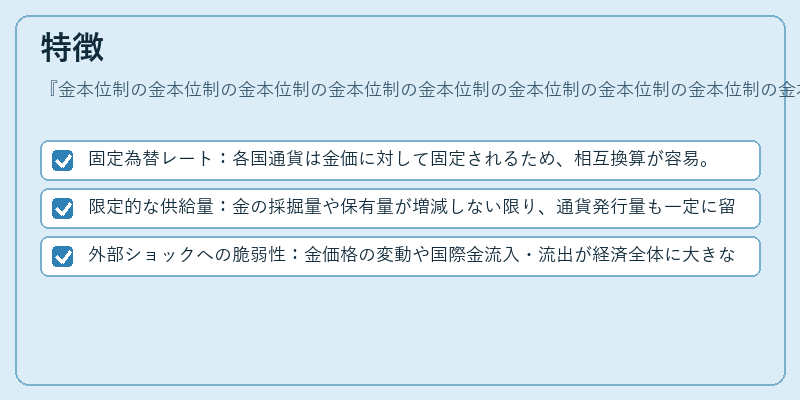 特徴（金本位制の金本位制の金本位制の金本位制の金本位制の金本位制の金本位制の金本位制の金本位制の金本位制の金本位制の金本位制の金本位制の金本位制の金本位制の金本位制の金本位制の金本位制の金本位制の金本位制の金本位制の金本位制の金本位制の金本位制）の図解