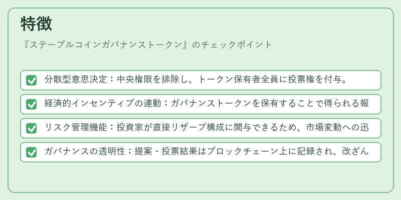特徴（ステーブルコインガバナンストークン）の図解