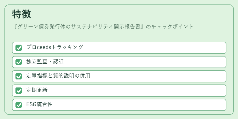 特徴（グリーン債券発行体のサステナビリティ開示報告書）の図解