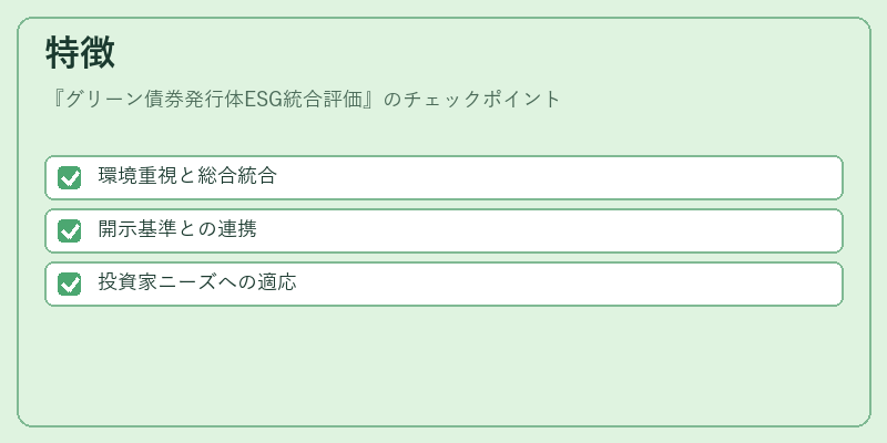 特徴（グリーン債券発行体ESG統合評価）の図解