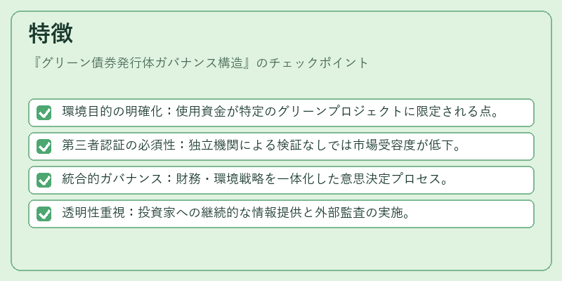 特徴（グリーン債券発行体ガバナンス構造）の図解