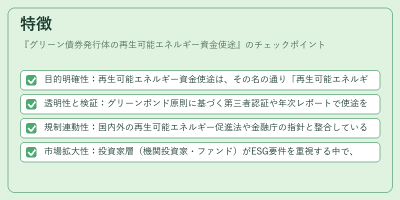 特徴(グリーン債券発行体の再生可能エネルギー資金使途)の図解