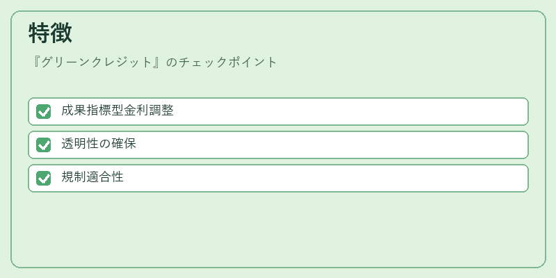 特徴（グリーンクレジット）の図解