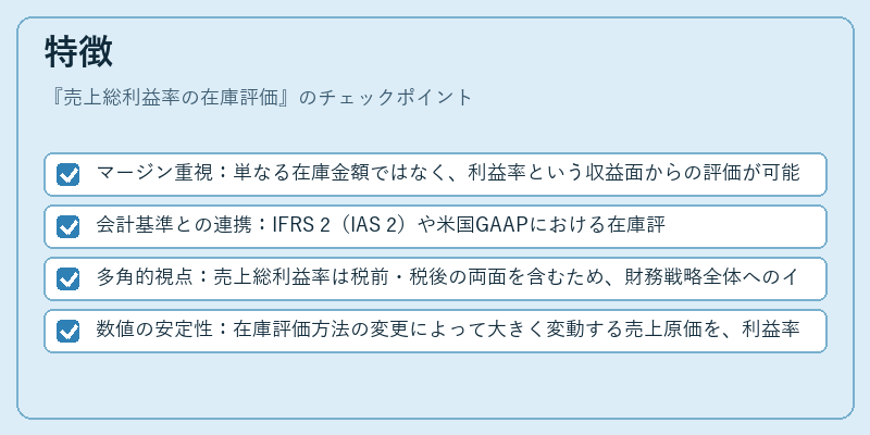 特徴(売上総利益率の在庫評価)の図解