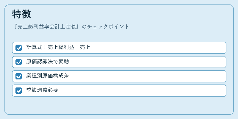 特徴（売上総利益率会計上定義）の図解
