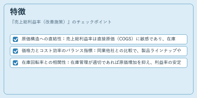特徴（売上総利益率（改善施策））の図解