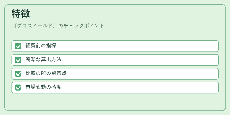 特徴（グロスイールド）の図解