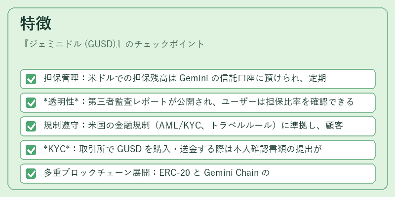 特徴(ジェミニドル (GUSD))の図解