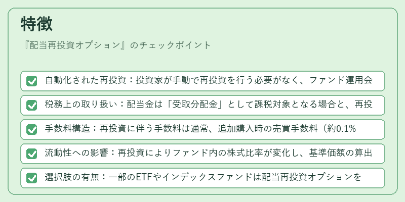 特徴（配当再投資オプション）の図解