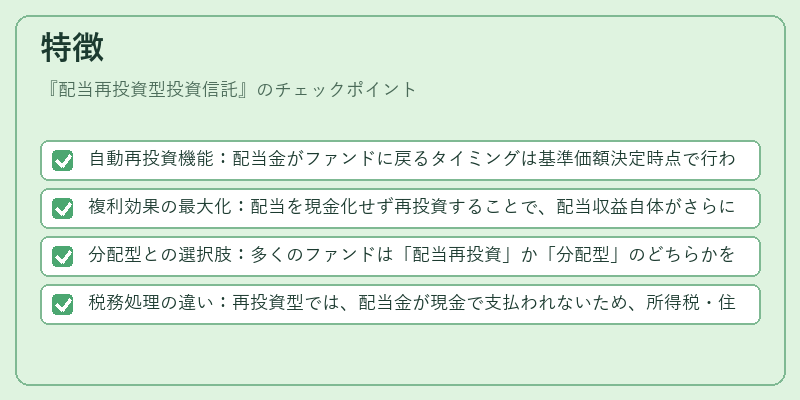 特徴（配当再投資型投資信託）の図解