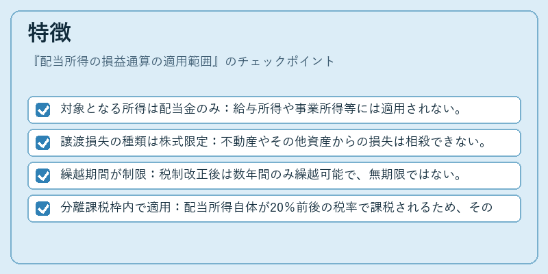 特徴（配当所得の損益通算の適用範囲）の図解