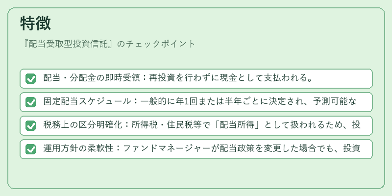 特徴（配当受取型投資信託）の図解
