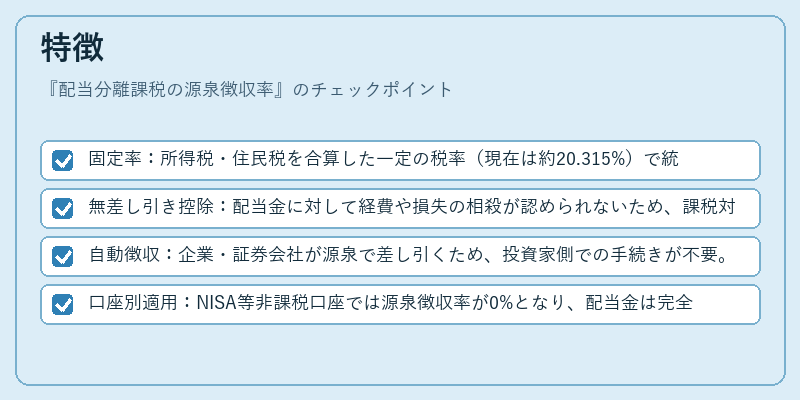 特徴(配当分離課税の源泉徴収率)の図解