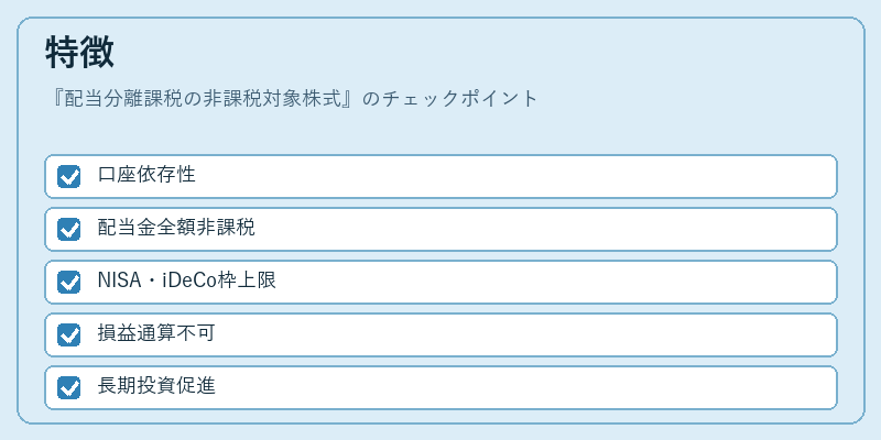 特徴(配当分離課税の非課税対象株式)の図解