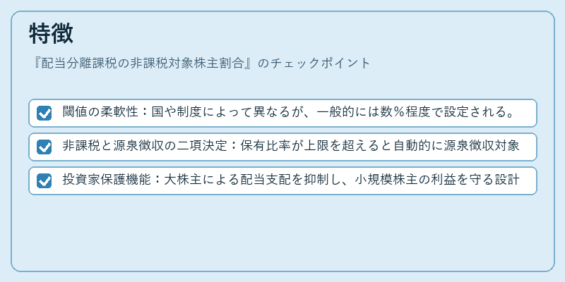 特徴（配当分離課税の非課税対象株主割合）の図解