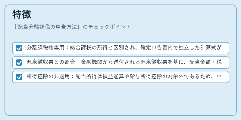 特徴（配当分離課税の申告方法）の図解