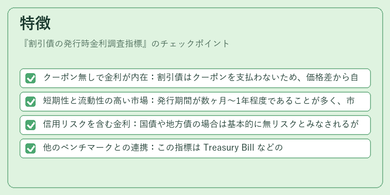 特徴（割引債の発行時金利調査指標）の図解