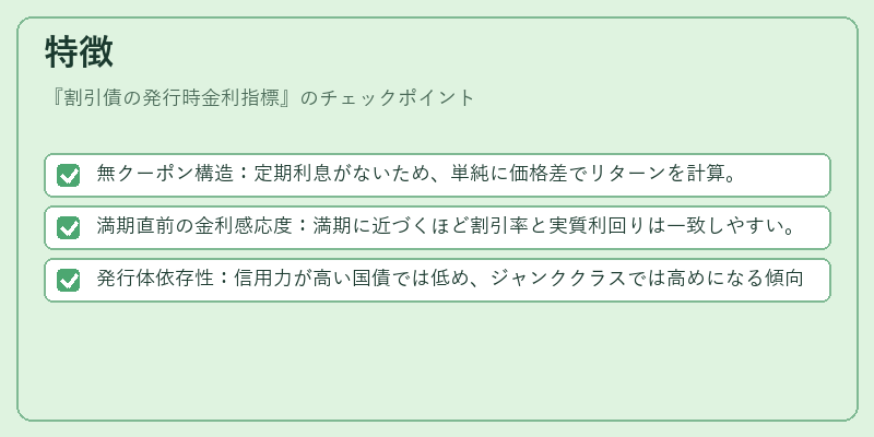 特徴（割引債の発行時金利指標）の図解