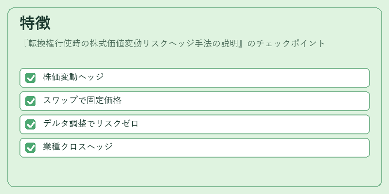 特徴(転換権行使時の株式価値変動リスクヘッジ手法の説明)の図解
