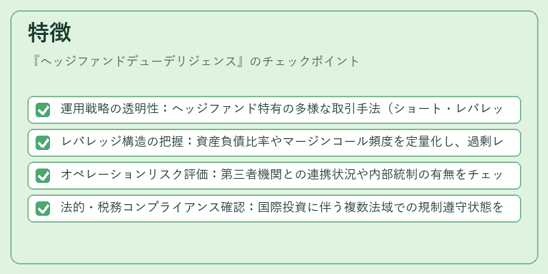 特徴（ヘッジファンドデューデリジェンス）の図解