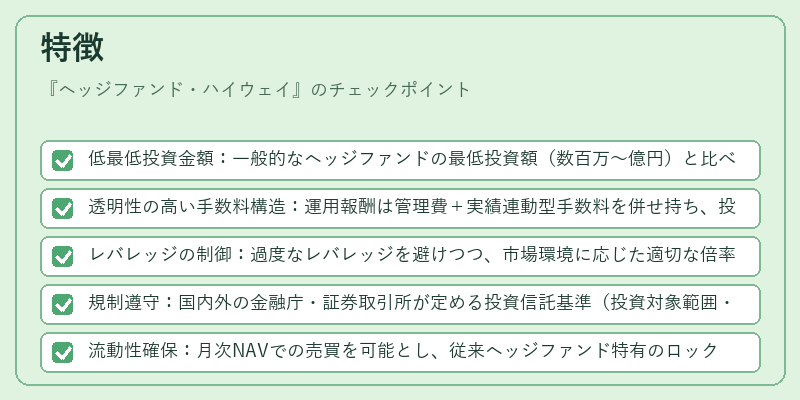 特徴（ヘッジファンド・ハイウェイ）の図解