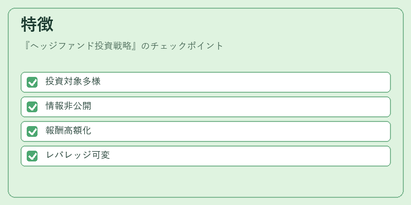 特徴（ヘッジファンド投資戦略）の図解