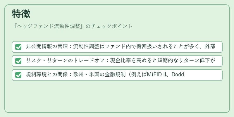 特徴（ヘッジファンド流動性調整）の図解