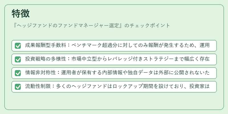 特徴(ヘッジファンドのファンドマネージャー選定)の図解