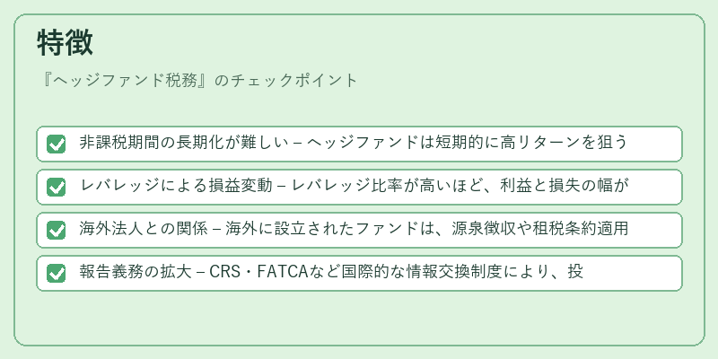 特徴(ヘッジファンド税務)の図解