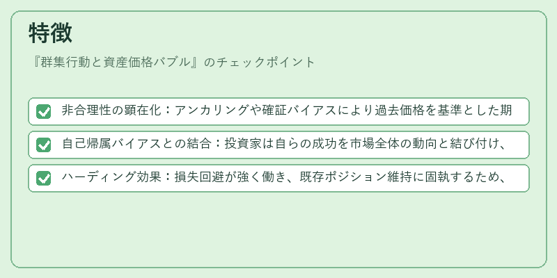 特徴(群集行動と資産価格バブル)の図解