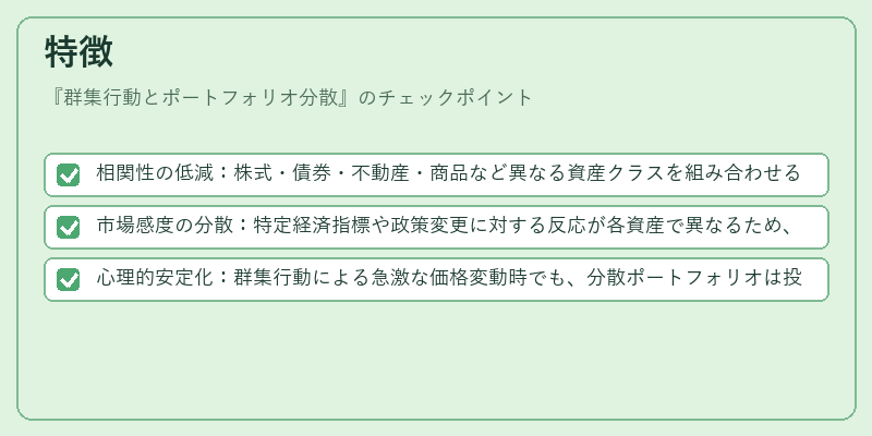 特徴(群集行動とポートフォリオ分散)の図解