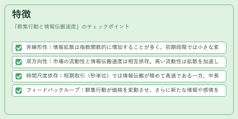 特徴(群集行動と情報伝搬速度)の図解