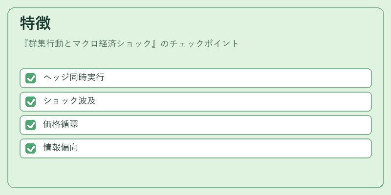 特徴（群集行動とマクロ経済ショック）の図解