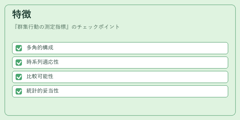 特徴(群集行動の測定指標)の図解
