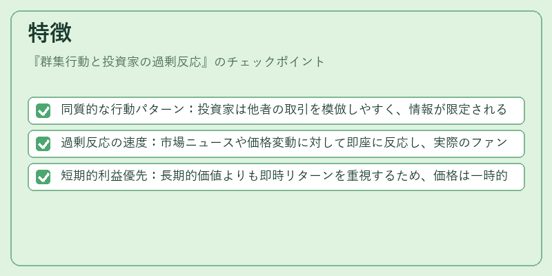 特徴（群集行動と投資家の過剰反応）の図解