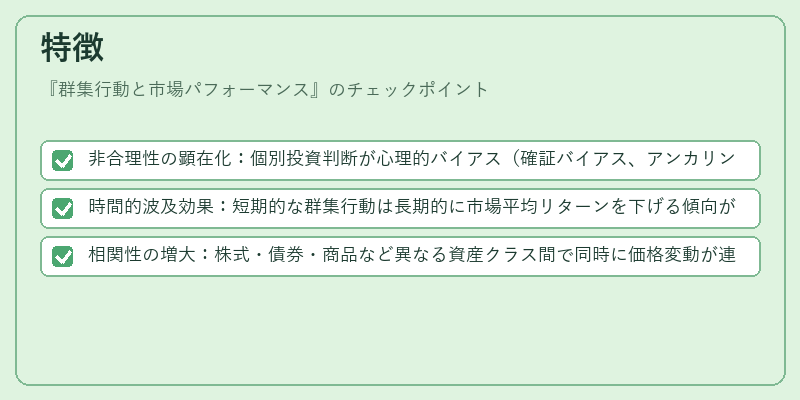 特徴（群集行動と市場パフォーマンス）の図解