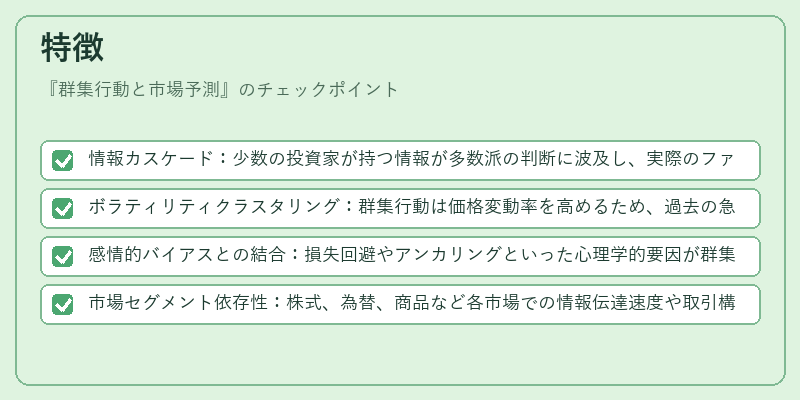 特徴(群集行動と市場予測)の図解