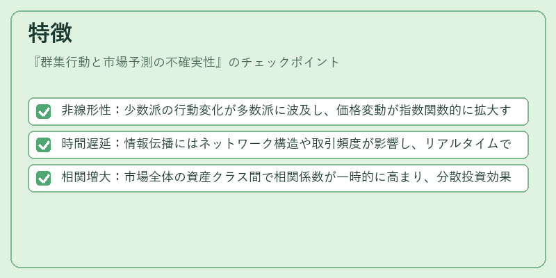 特徴（群集行動と市場予測の不確実性）の図解