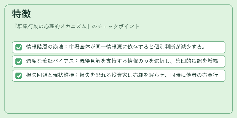 特徴(群集行動の心理的メカニズム)の図解