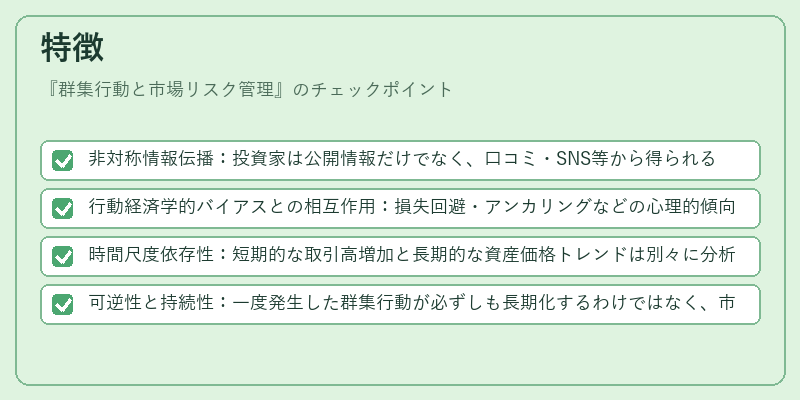 特徴（群集行動と市場リスク管理）の図解