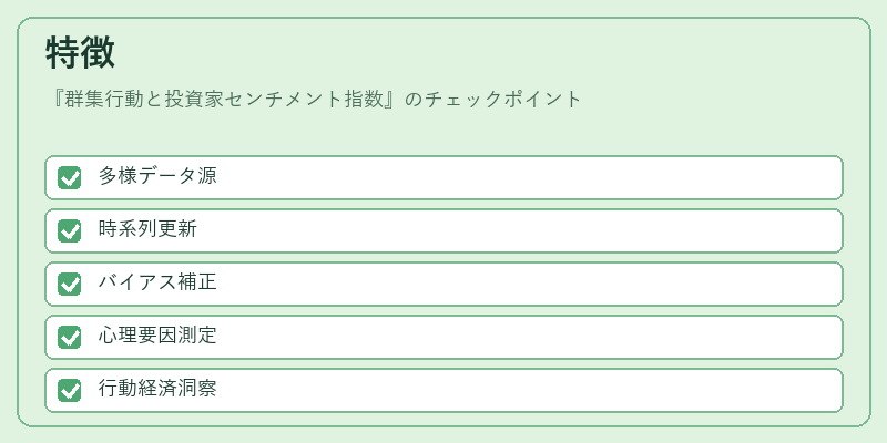 特徴（群集行動と投資家センチメント指数）の図解