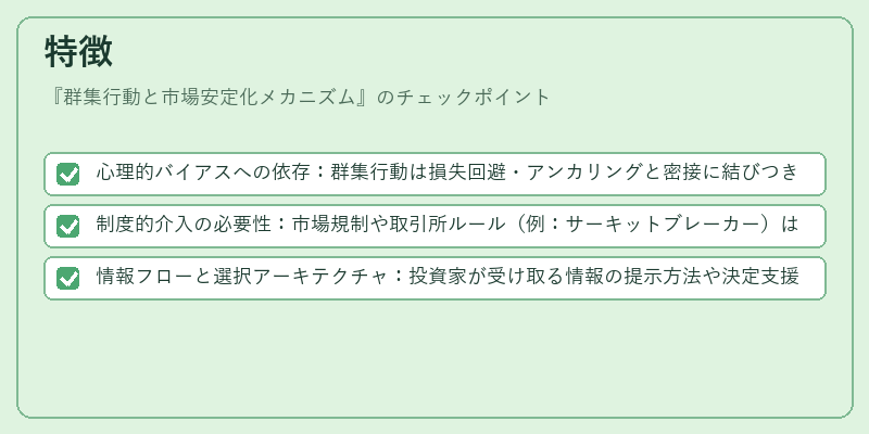 特徴（群集行動と市場安定化メカニズム）の図解