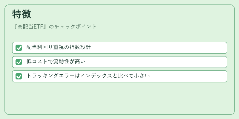 特徴（高配当ETF）の図解