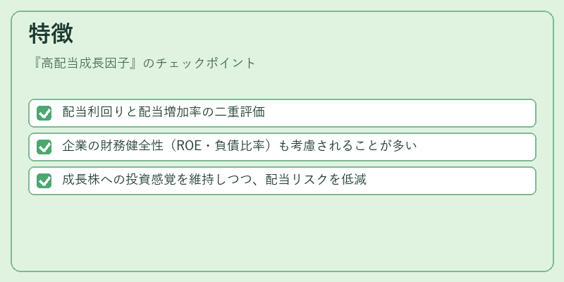 特徴（高配当成長因子）の図解