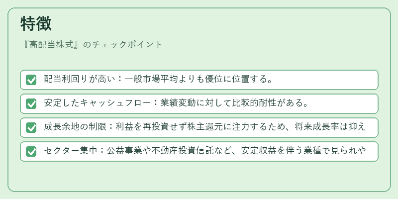 特徴（高配当株式）の図解