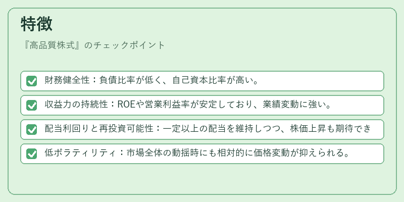 特徴（高品質株式）の図解
