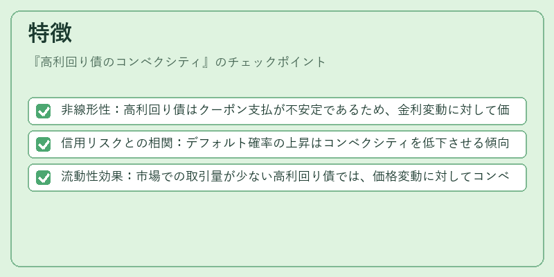 特徴（高利回り債のコンベクシティ）の図解